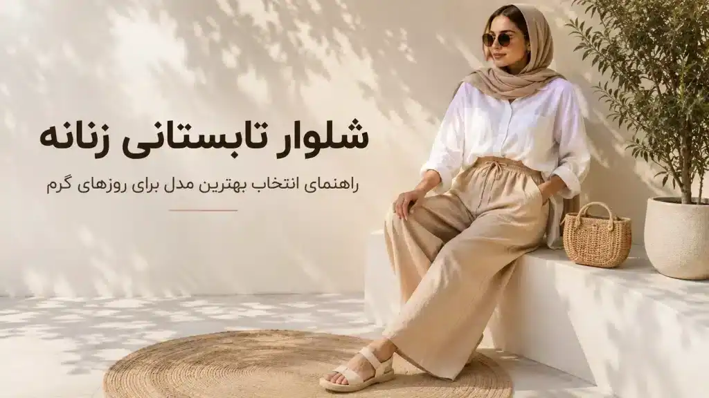 خرید شلوار تابستانی زنانه