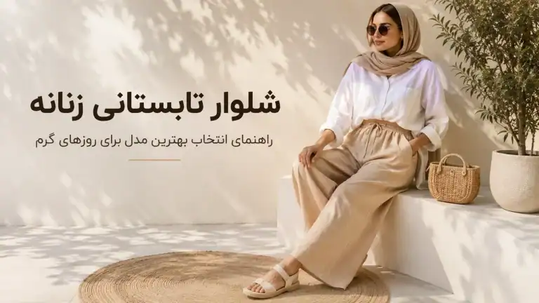 خرید شلوار تابستانی زنانه